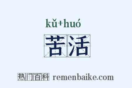 苦活是什么意思的图片